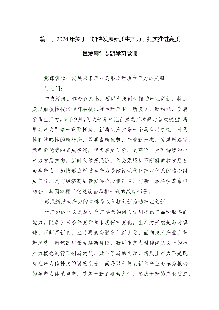 （8篇）2024年关于“加快发展新质生产力扎实推进高质量发展”专题学习党课范文.docx_第2页