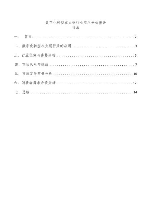 数字化转型在火锅行业应用分析报告.docx