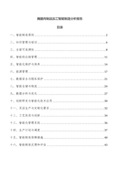 腌腊肉制品加工智能制造分析报告.docx