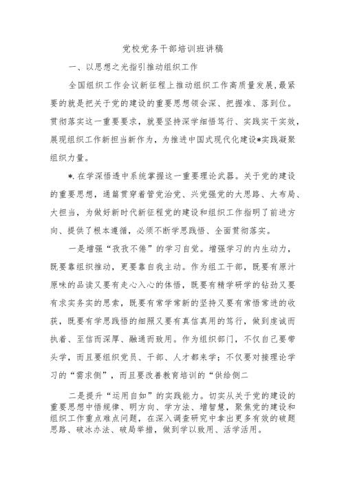 党校党务干部培训班讲稿.docx
