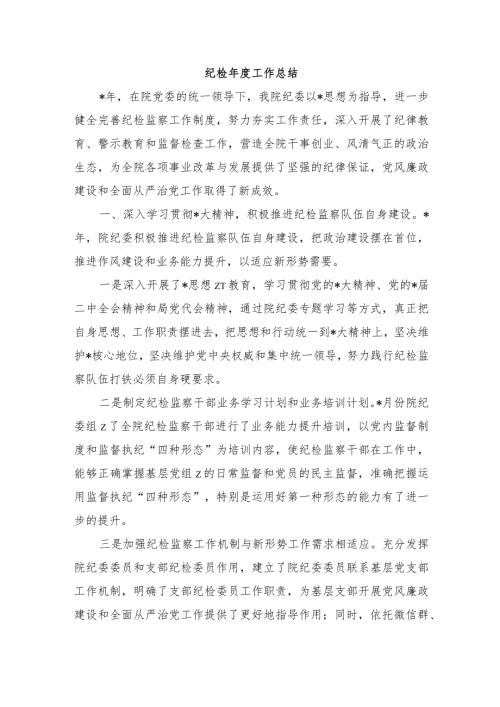 纪检工作总结.docx