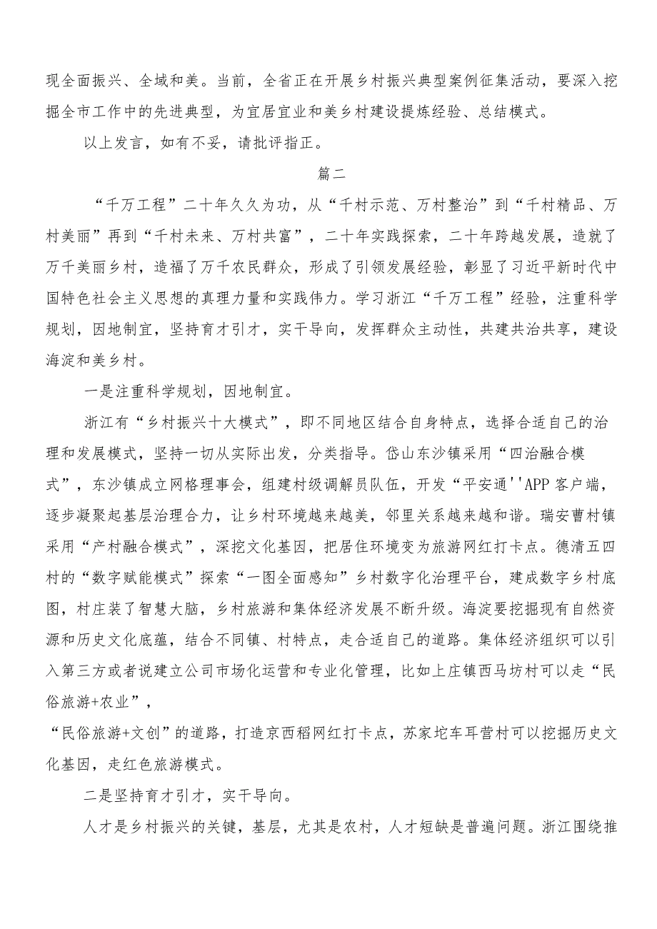 “千万工程”（“千村示范、万村整治”）实施20周年学习研讨发言材料7篇汇编.docx_第3页