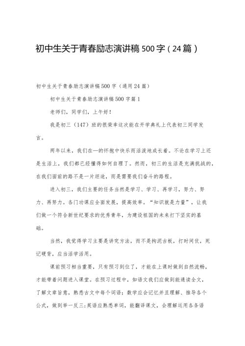 初中生关于青励志演讲稿500字（24篇）.docx