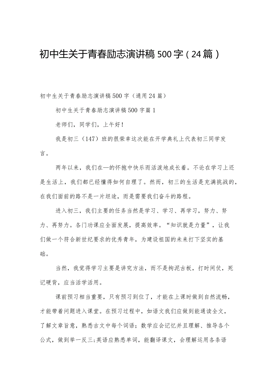 初中生关于青励志演讲稿500字（24篇）.docx_第1页