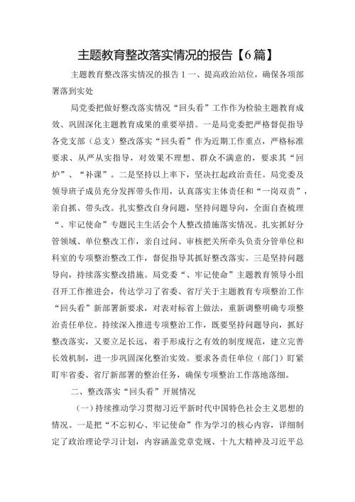 主题教育整改落实情况的报告【6篇】.docx