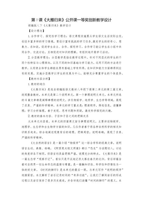 第7课《大雁归来》公开课一等奖创新教学设计.docx