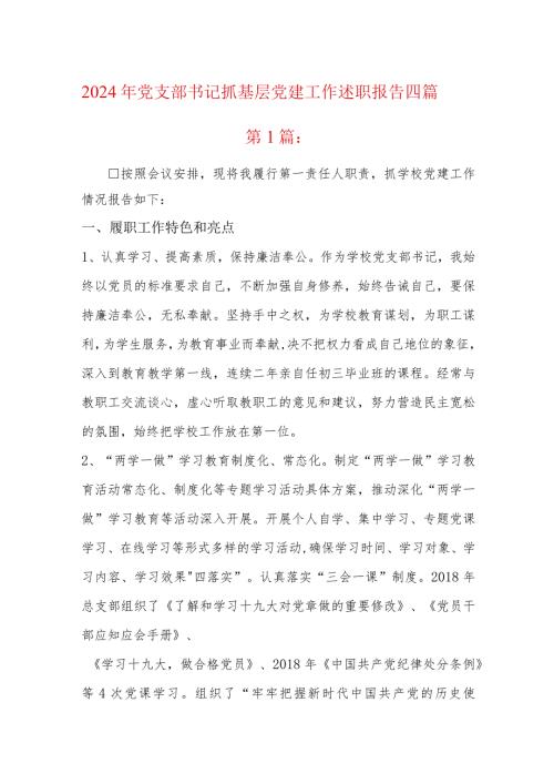2024年党支部书记抓基层党建工作述职报告四篇.docx