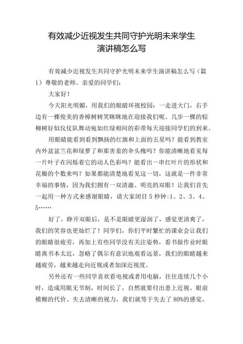 有效减少近视发生共同守护光明未来学生演讲稿怎么写.docx