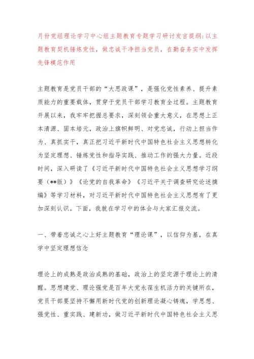 11月份党组理论学习中心组主题教育专题学习研讨发言提纲：以主题教育契机锤炼党性做忠诚干净担当党.docx