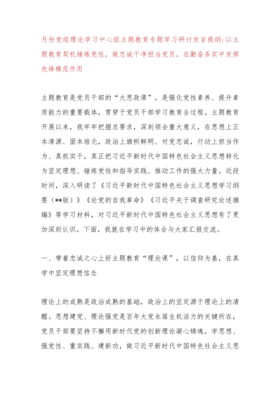 11月份党组理论学习中心组主题教育专题学习研讨发言提纲：以主题教育契机锤炼党性做忠诚干净担当党.docx_第1页