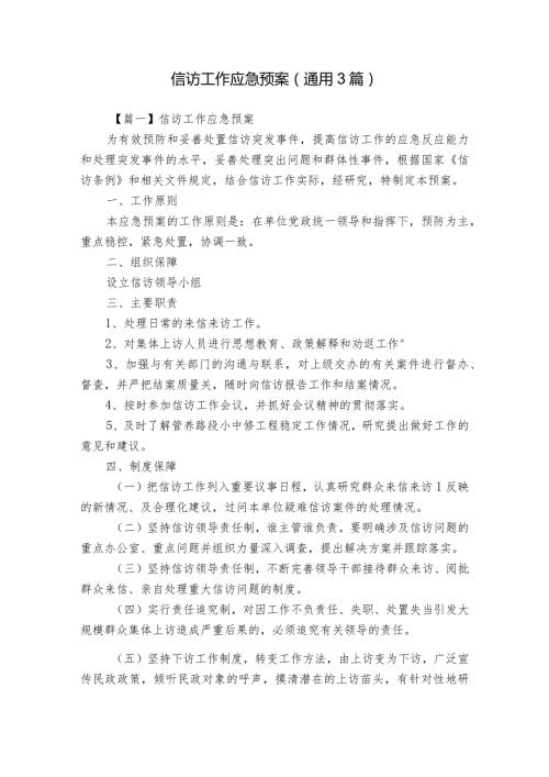 信访工作应急预案(通用3篇).docx