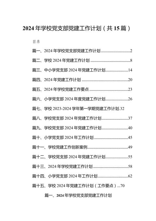 2024年学校党支部党建工作计划范文15篇（详细版）.docx