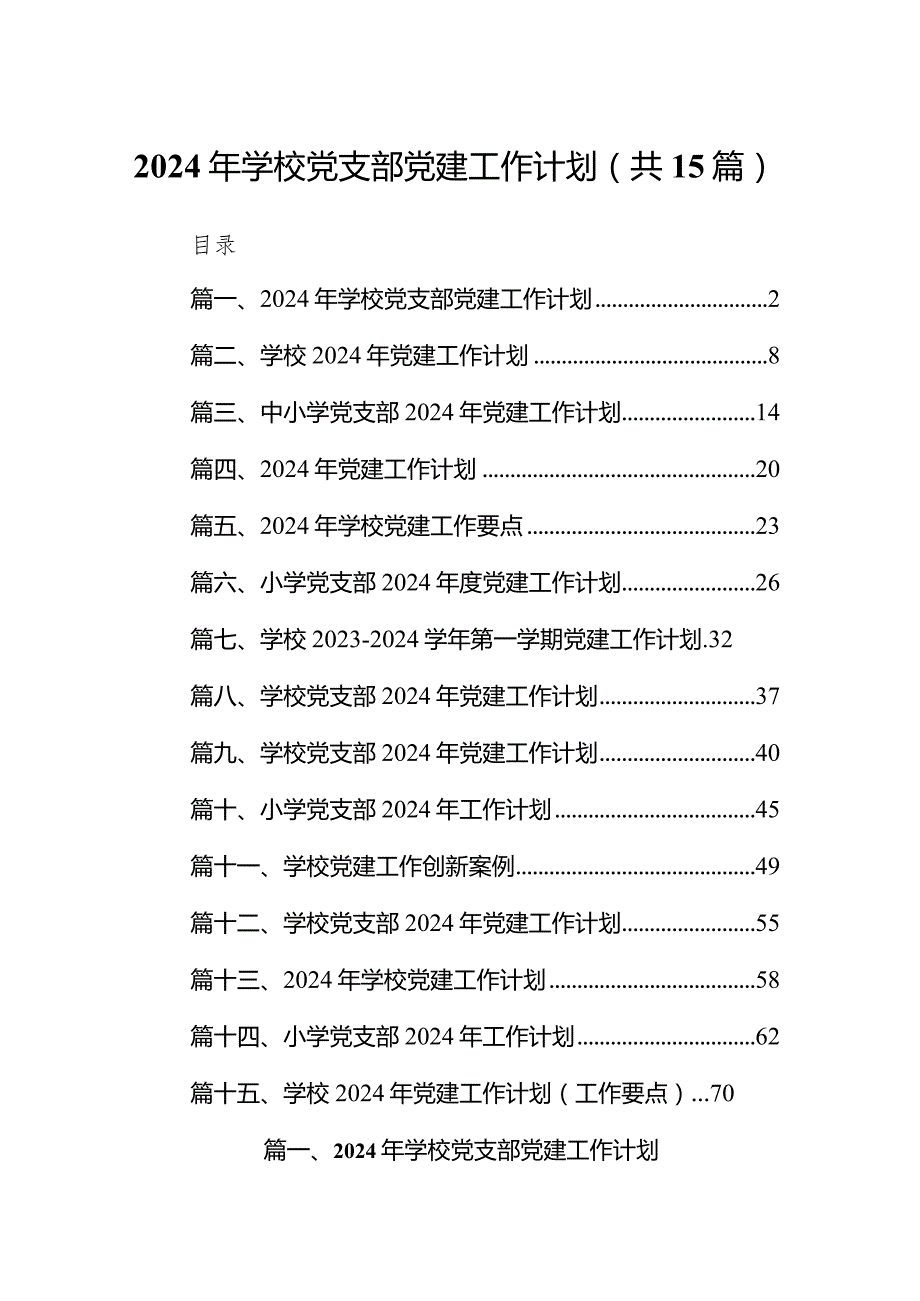 2024年学校党支部党建工作计划范文15篇（详细版）.docx_第1页