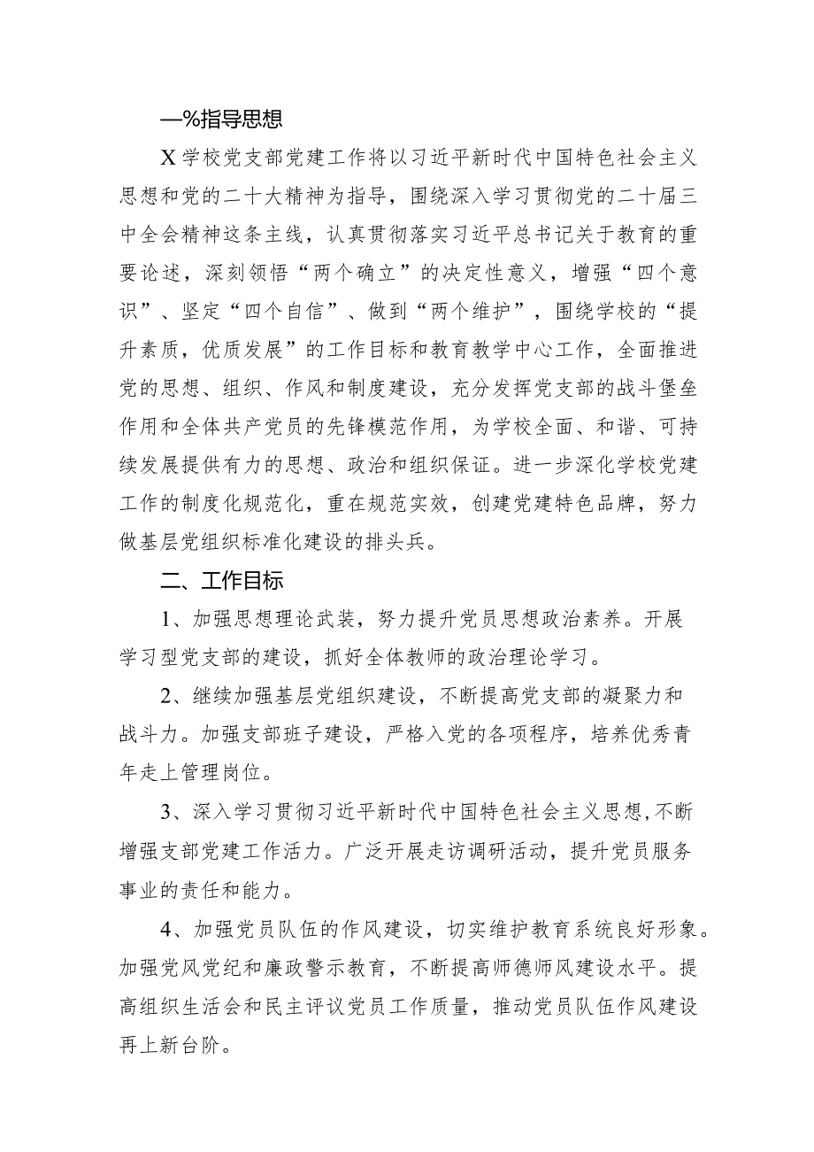 2024年学校党支部党建工作计划范文15篇（详细版）.docx_第2页