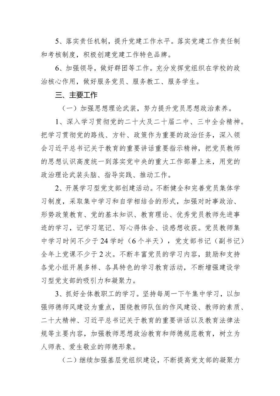 2024年学校党支部党建工作计划范文15篇（详细版）.docx_第3页