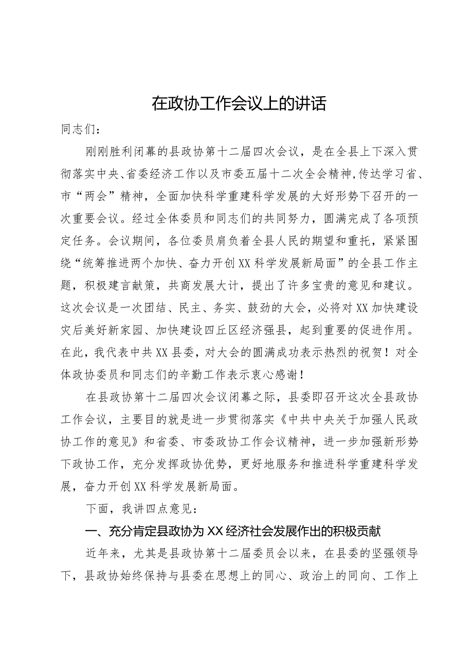 在政协工作会议上的讲话.docx_第1页