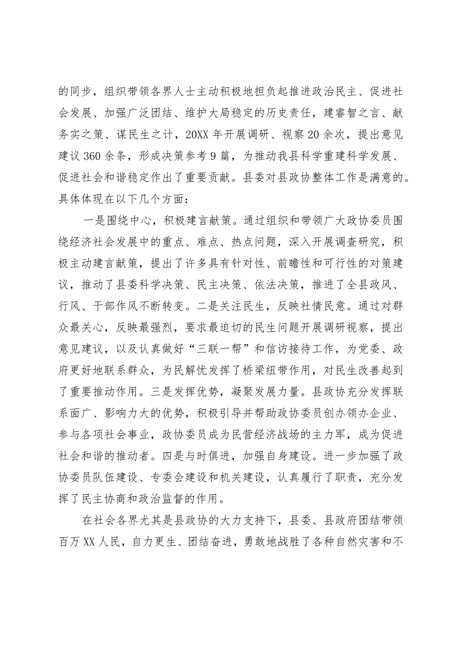 在政协工作会议上的讲话.docx_第2页