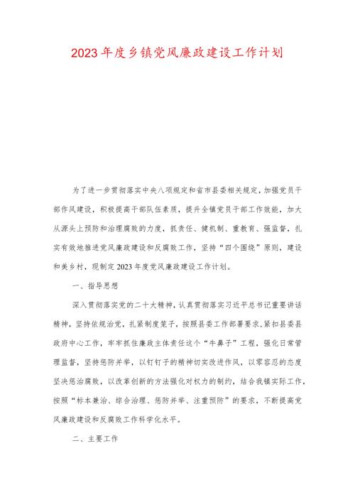 2023乡镇党风廉政建设工作计划.docx