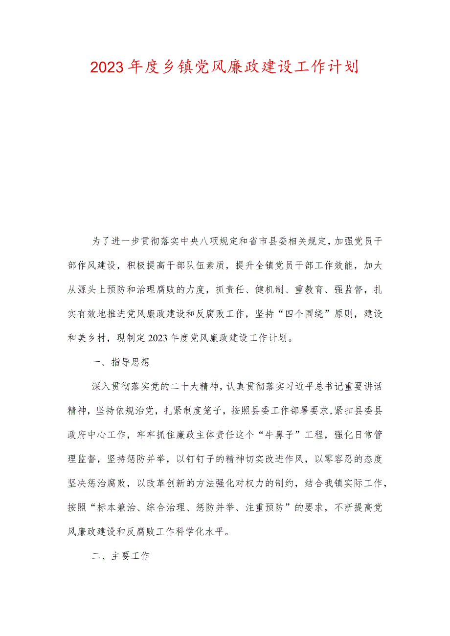 2023乡镇党风廉政建设工作计划.docx_第1页