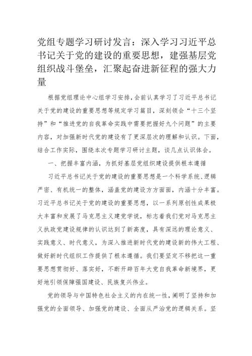 党组专题学习研讨发言.docx