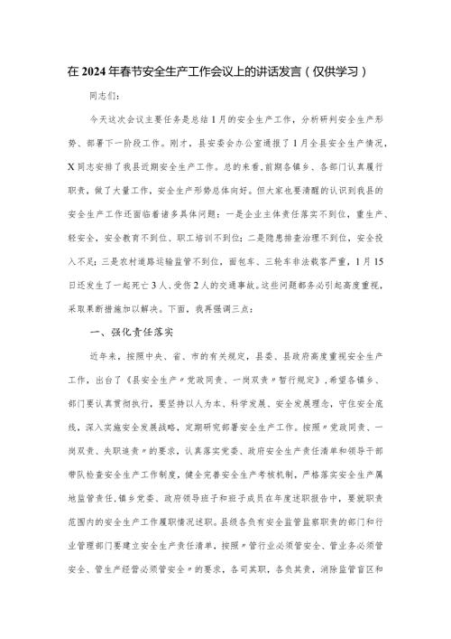 在2024年节安全生产工作会议上的讲话发言.docx