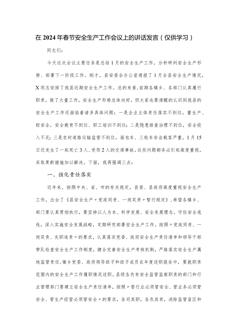 在2024年节安全生产工作会议上的讲话发言.docx_第1页