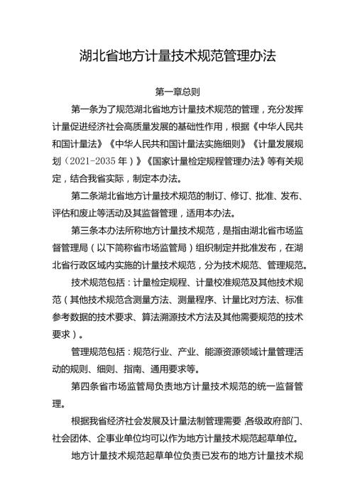 《湖北省地方计量技术规范管理办法》《湖北省专业计量技术委员会管理办法》.docx