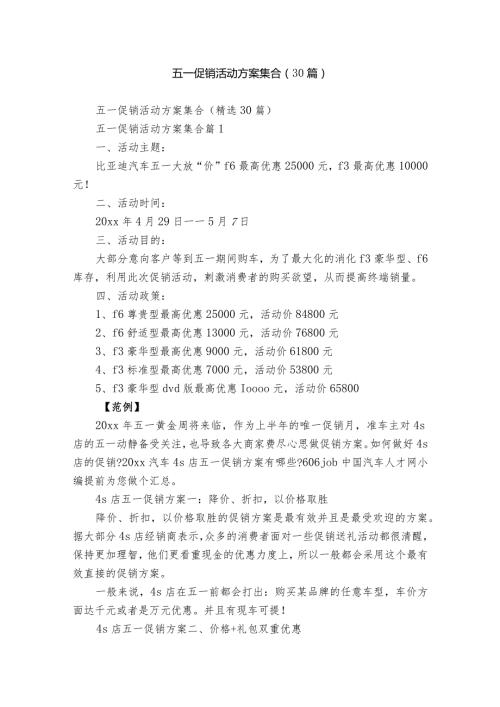 五一促销活动方案集合（30篇）.docx