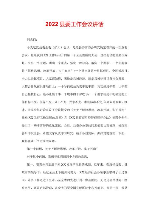 2022县委工作会议讲话.docx