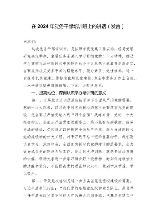 在2024年党务干部培训班上的讲话（发言）.docx