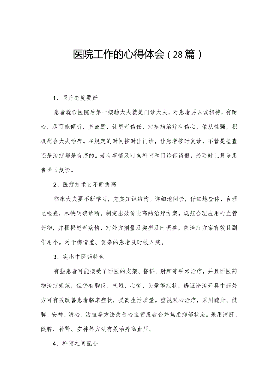 医院工作的心得体会（28篇）.docx_第1页