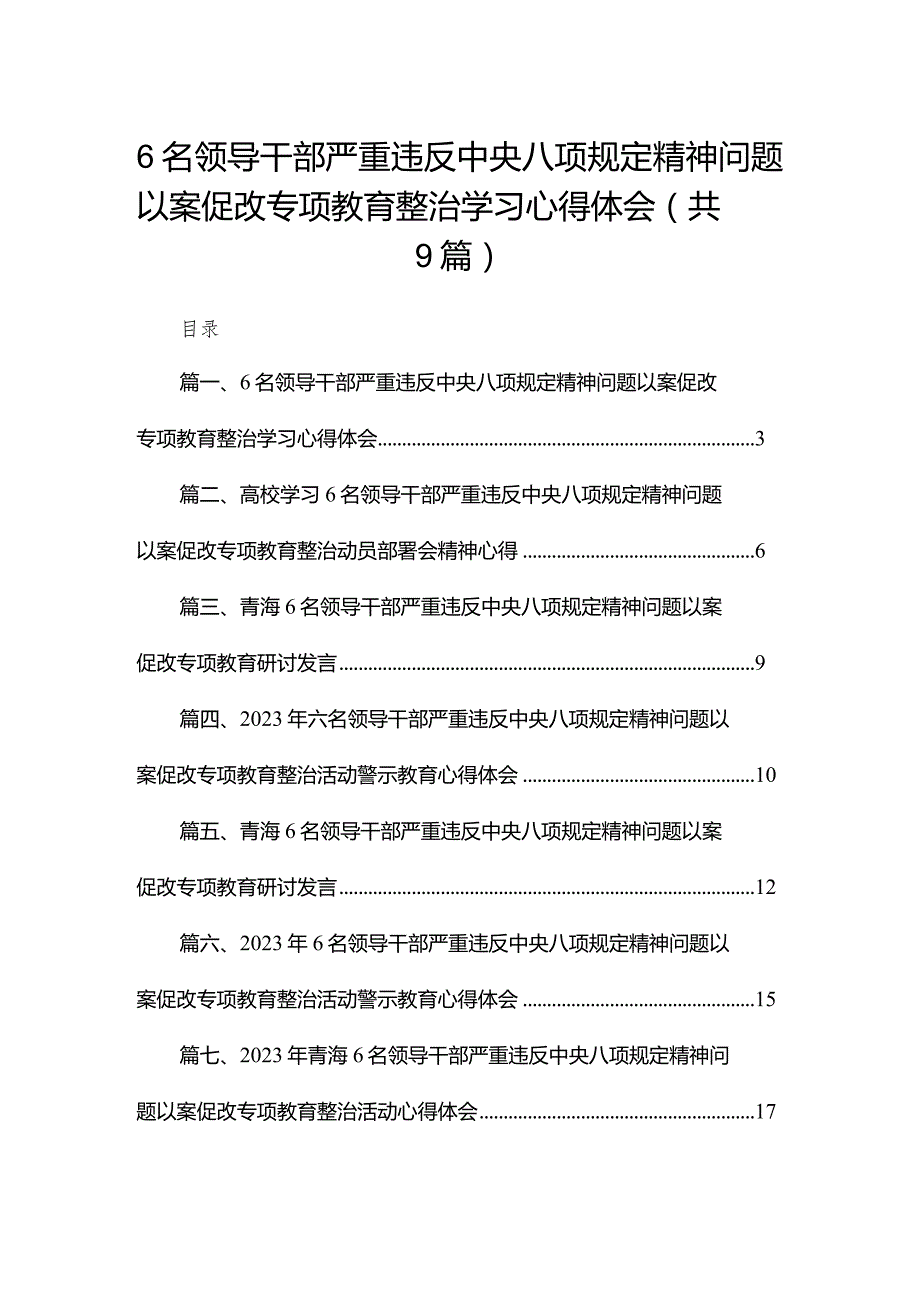 （9篇）6名领导干部严重违反中央八项规定精神问题以案促改专项教育整治学习心得体会最新.docx_第1页