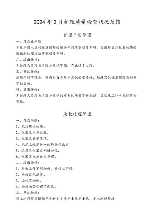 2024年3月护理质量检查情况反馈剖析.docx