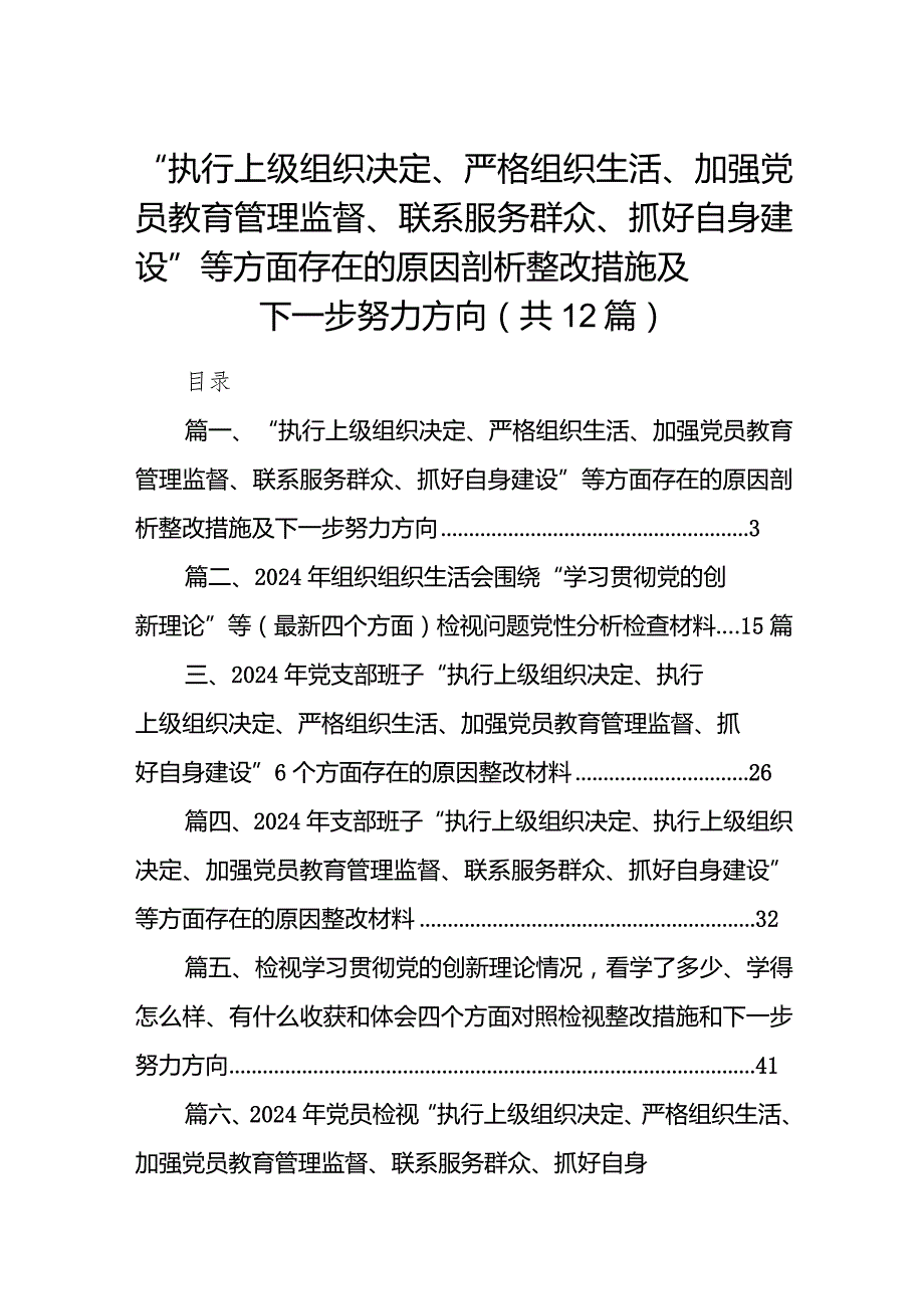 “执行上级组织决定、严格组织生活、加强党员教育管理监督、联系服务群众、抓好自身建设”等方面存在的原因剖析整改措施及下一步努力方向.docx_第1页