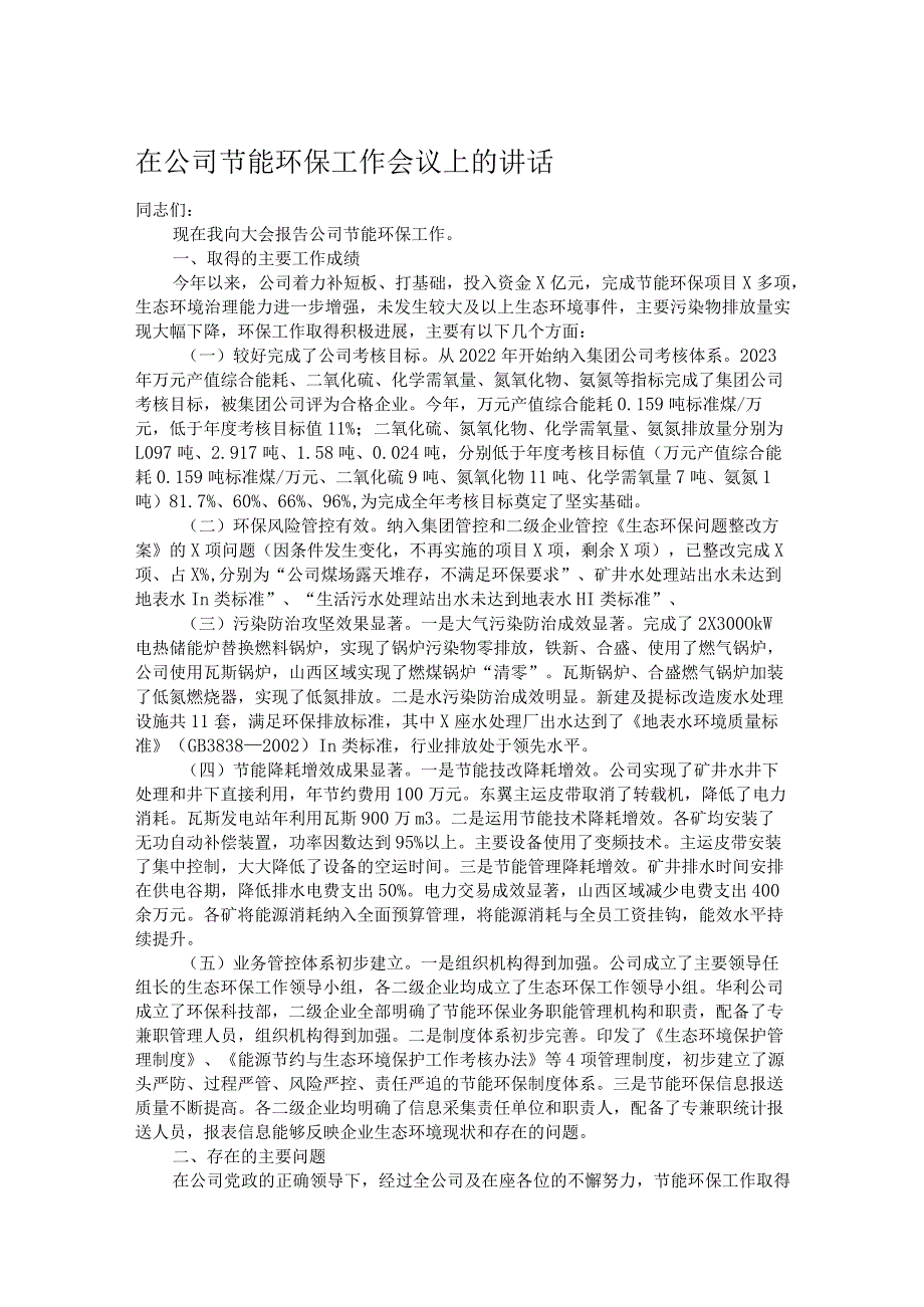 在公司节能环保工作会议上的讲话(1).docx_第1页