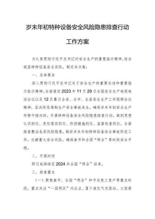 岁末年初特种设备安全风险隐患排查行动工作方案.docx