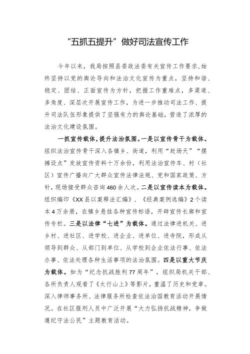 “五抓五提升”做好司法宣传工作.docx