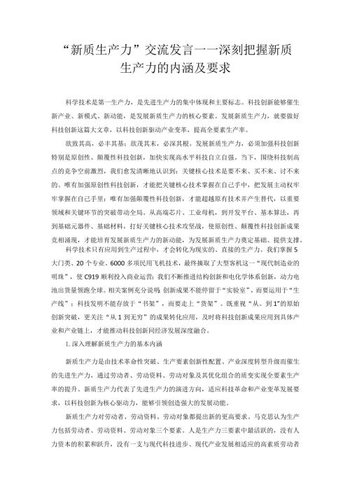 “新质生产力”交流发言——深刻把握新质生产力的内涵及要求.docx