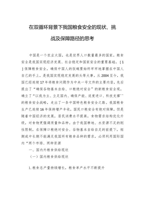 在双循环背景下我国粮食安全的现状、挑战及保障路径的思考.docx