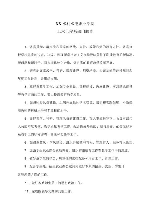 XX水利水电职业学院土木工程系部门职责（2024年）.docx