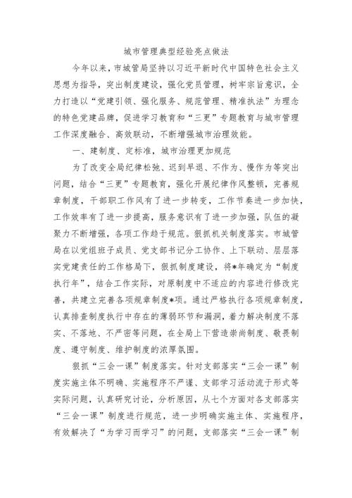 城市管理典型经验亮点做法.docx