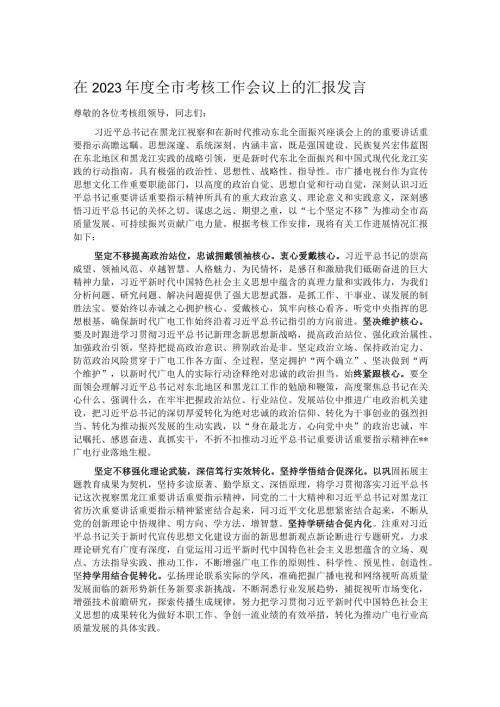 在2023全市考核工作会议上的汇报发言.docx