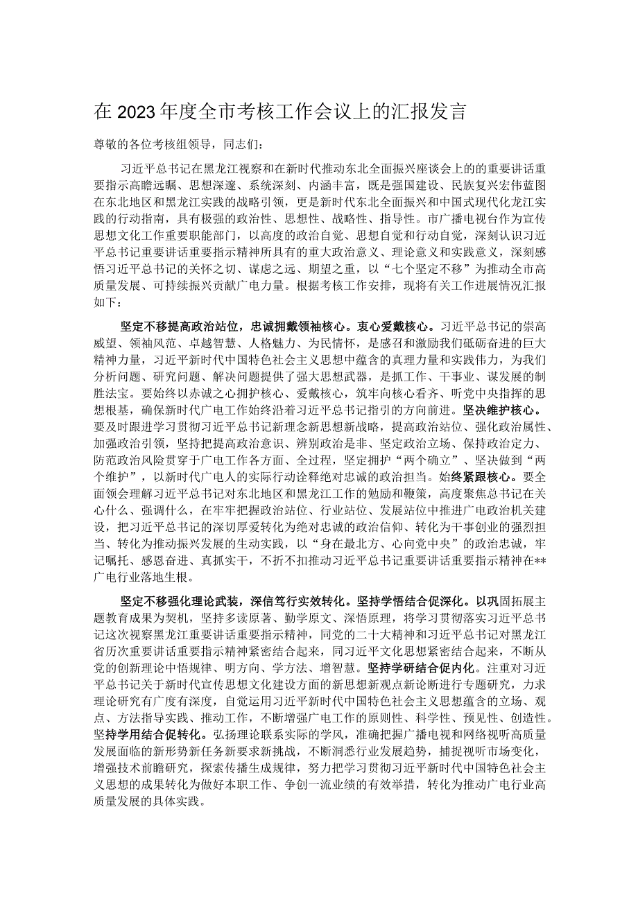 在2023全市考核工作会议上的汇报发言.docx_第1页