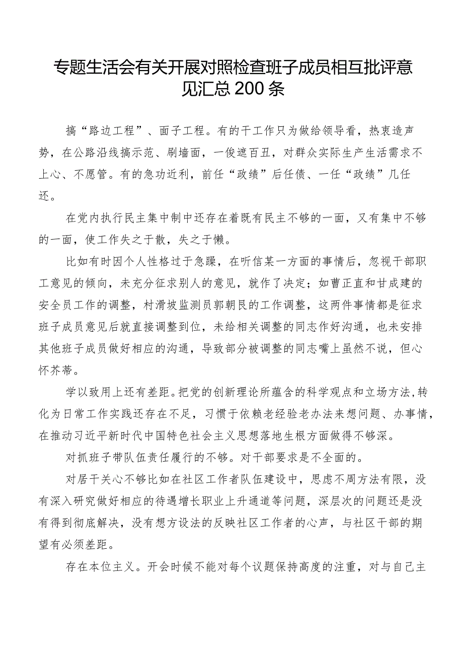 专题生活会有关开展对照检查班子成员相互批评意见汇总200条.docx_第1页