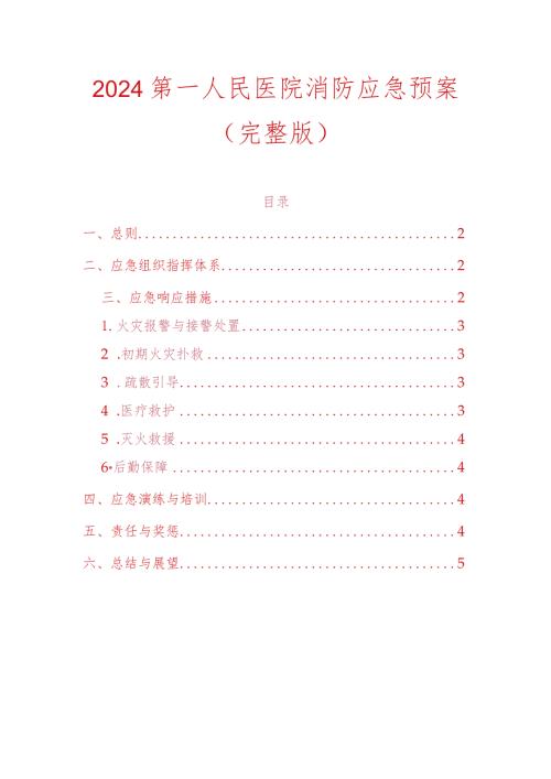 2024第一人民医院消防应急预案（完整版）.docx