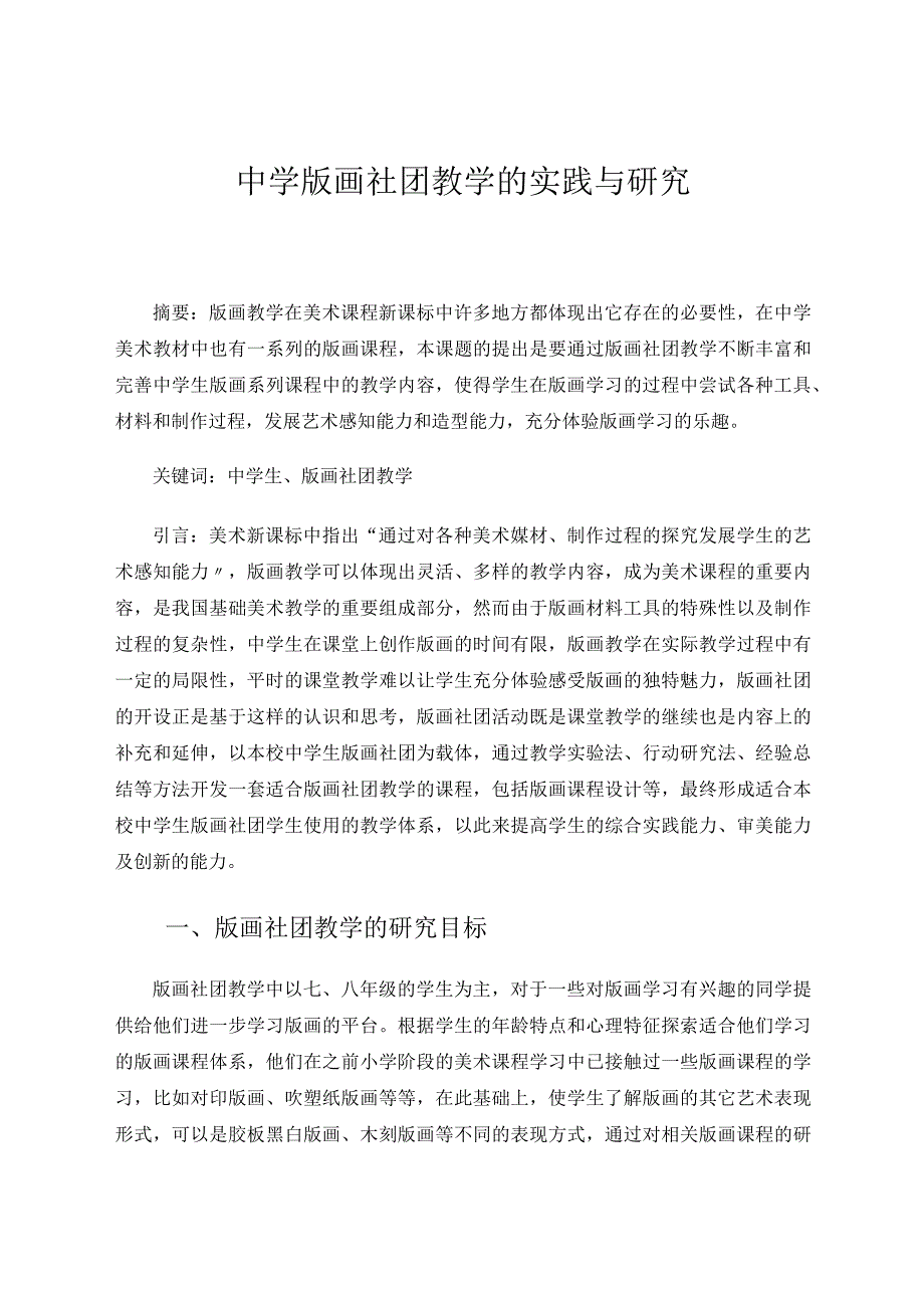 中学版画社团教学的实践与研究论文.docx_第1页