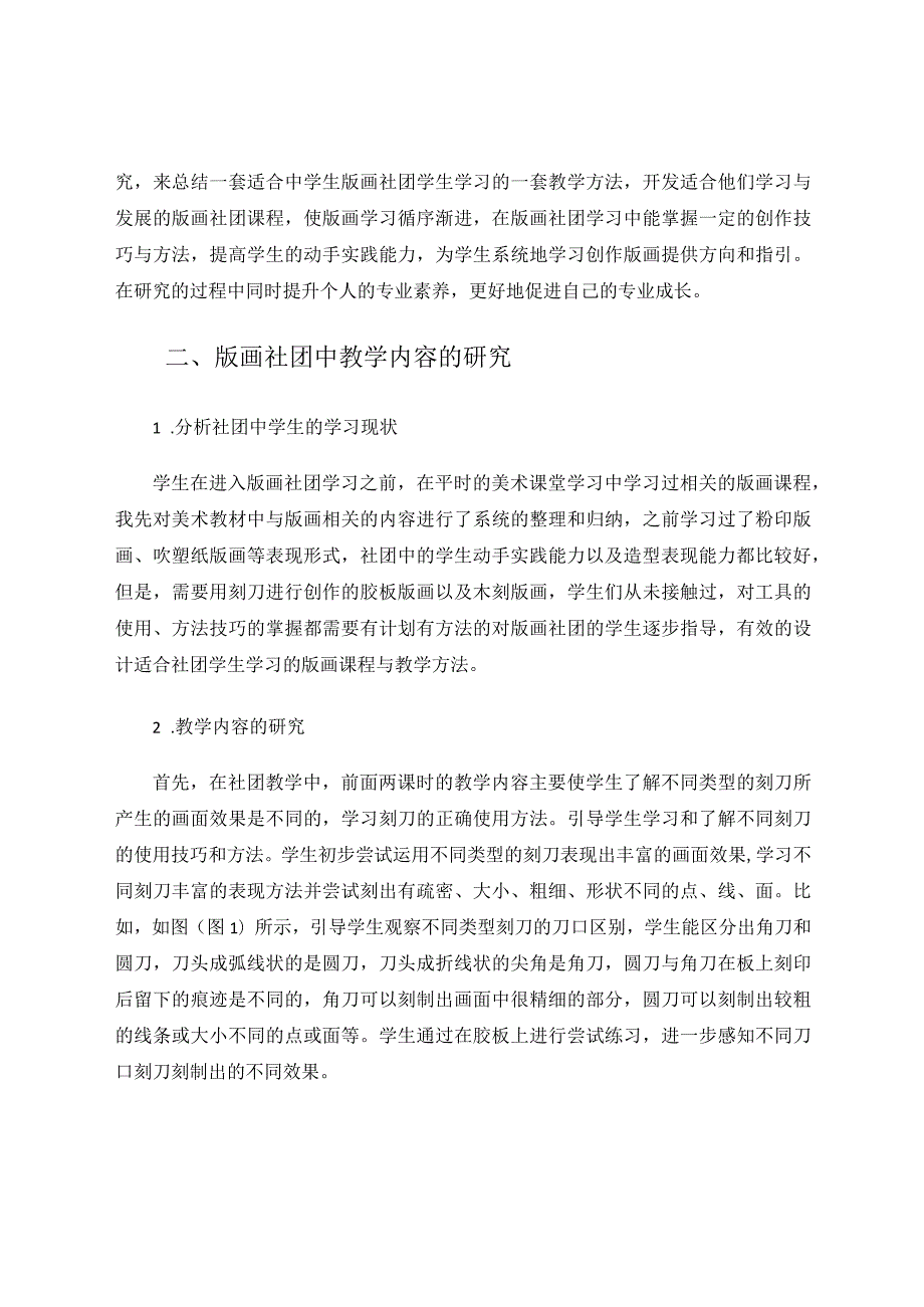 中学版画社团教学的实践与研究论文.docx_第2页