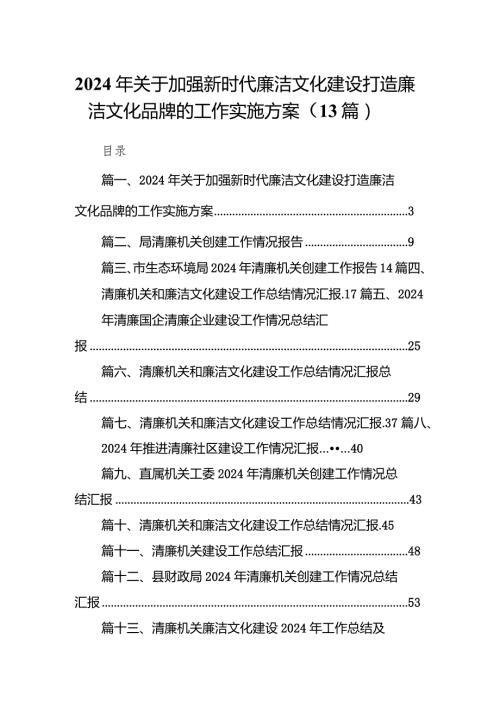 2024年关于加强新时代廉洁文化建设打造廉洁文化品牌的工作实施方案（13篇）.docx