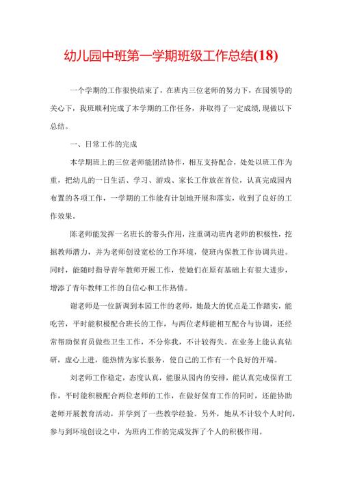 幼儿园中班第一学期班级工作总结(18).docx