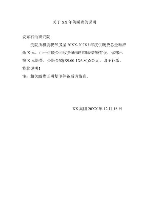 关于XX年供暖费的说明（2024年）.docx